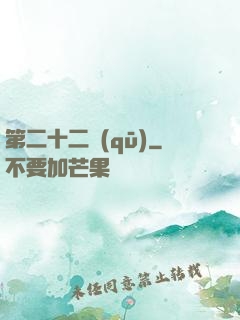 第二十二區(qū)