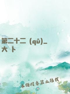 第二十二區(qū)