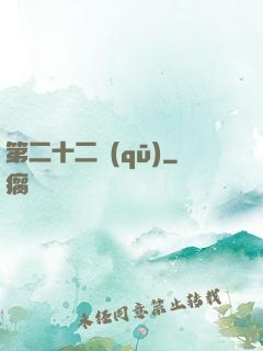 第二十二區(qū)