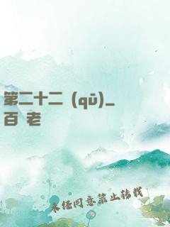 第二十二區(qū)