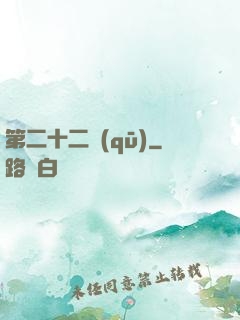 第二十二區(qū)