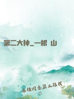 第二大神