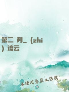 第二審判