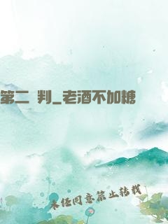 第二審判