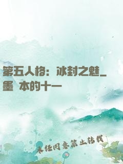 第五人格：冰封之魅