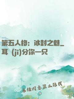 第五人格：冰封之魅