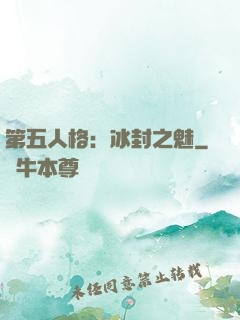 第五人格：冰封之魅