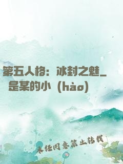 第五人格：冰封之魅