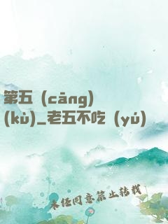 第五倉(cāng)庫(kù)