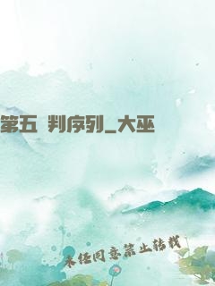 第五審判序列