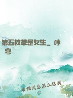 第五校草是女生