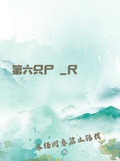 第六只尸蟲