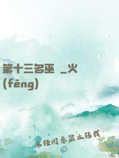 第十三名巫師