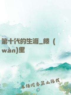 第十代的生涯