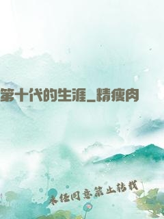 第十代的生涯