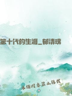 第十代的生涯