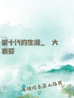 第十代的生涯