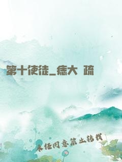 第十使徒