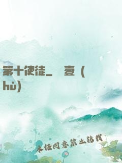 第十使徒