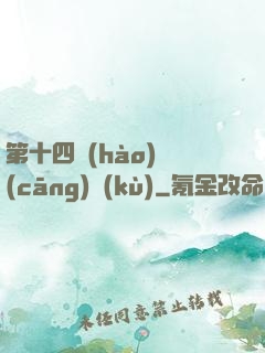 第十四號(hào)倉(cāng)庫(kù)