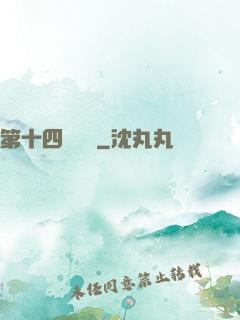 第十四號倉庫