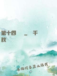第十四號倉庫