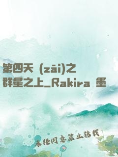 第四天災(zāi)之群星之上