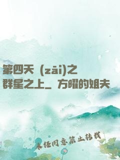 第四天災(zāi)之群星之上