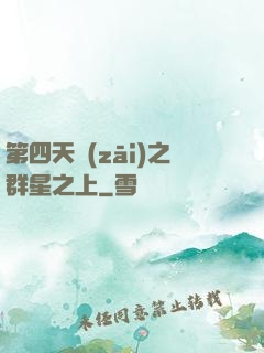 第四天災(zāi)之群星之上