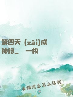 第四天災(zāi)成神路