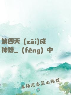 第四天災(zāi)成神路