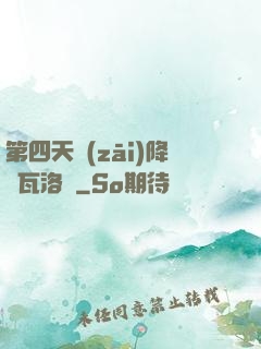 第四天災(zāi)降臨瓦洛蘭