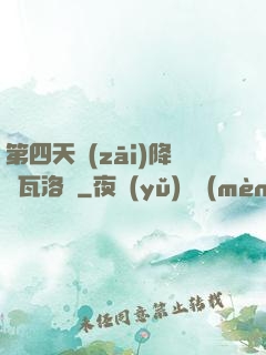 第四天災(zāi)降臨瓦洛蘭