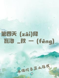 第四天災(zāi)降臨瓦洛蘭