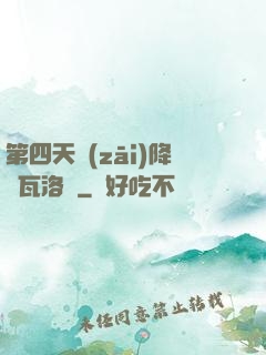 第四天災(zāi)降臨瓦洛蘭