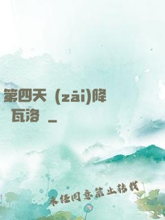 第四天災(zāi)降臨瓦洛蘭