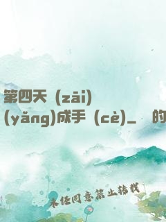 第四天災(zāi)養(yǎng)成手冊(cè)