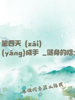 第四天災(zāi)養(yǎng)成手冊