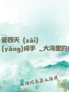 第四天災(zāi)養(yǎng)成手冊