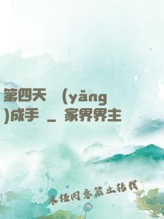 第四天災養(yǎng)成手冊