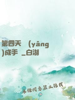 第四天災養(yǎng)成手冊