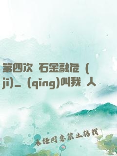 第四次靈石金融危機(jī)