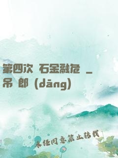 第四次靈石金融危機