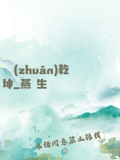 筆轉(zhuǎn)乾坤
