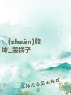 筆轉(zhuǎn)乾坤