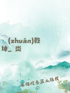 筆轉(zhuǎn)乾坤