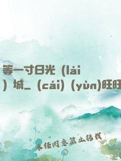 等一寸日光來(lái)傾城