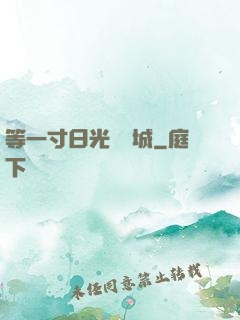 等一寸日光來傾城