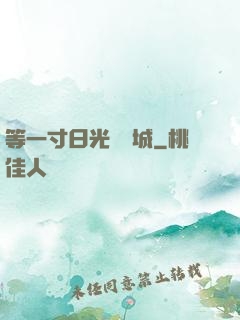 等一寸日光來傾城
