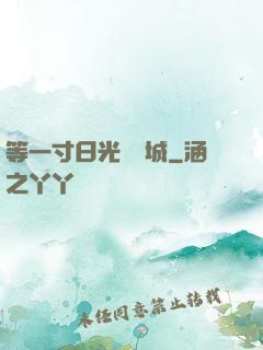 等一寸日光來傾城
